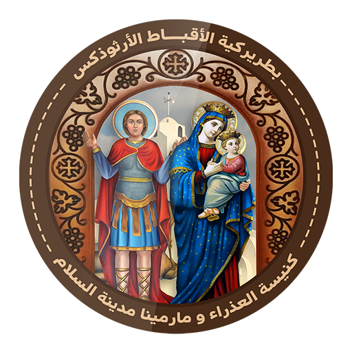 كنيسة السيدة العذراء مريم  و ا  Icon