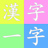 한자한자 (漢字一字) - 천자문 icon