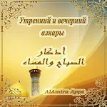 Cover Image of Download Азкар утро и вечер (РУССКИЙ)  APK