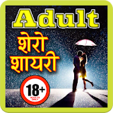 Adult Hindi Shero Shayari and Messages 18+ icon