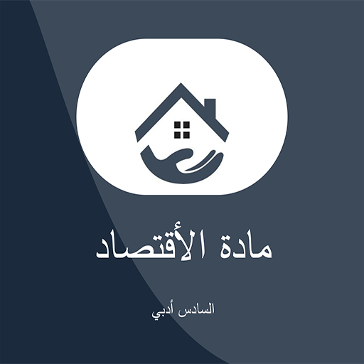 السادس التطبيقي (الأقتصاد) logo
