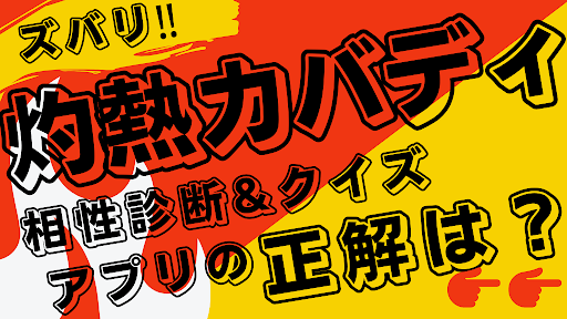 Android application 相性診断&クイズfor灼熱カバディ　ゲーム screenshort
