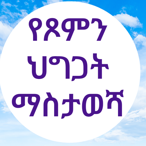 የጾምን ህግጋት ማስታወሻ logo