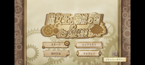 Android application 魔女王と機械の国の御姫様 screenshort