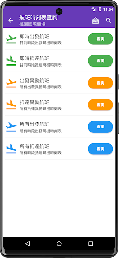 台灣機場航班時刻表 Screen 3