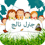 Cover Image of डाउनलोड Urdu General Knowledge for One  APK