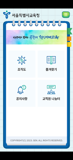 Android application 서울교육수첩 screenshort
