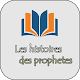 Les histoires des prophetes