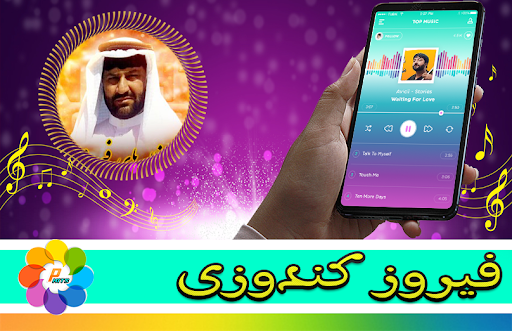 Feroz Kondozi – فيروز كندوزى Screen 2