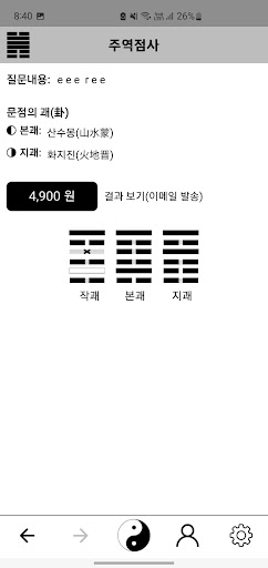 주역점사 Screen 3