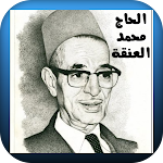Cover Image of ดาวน์โหลด أجمل اغاني الحاج محمد العنقة  APK