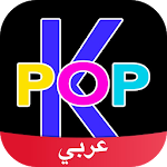 Cover Image of Tải xuống K-Pop Amino in Arabic 3.4.33458 APK