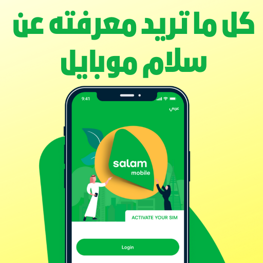 حول شريحه سلام موبايل