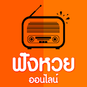 ฟังหวย ออนไลน์ ฟังหวยสด
