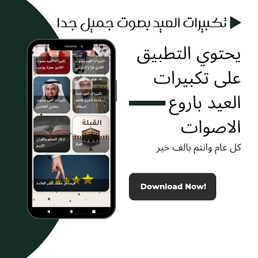 تكبيرات العيد بصوت جميل جدا