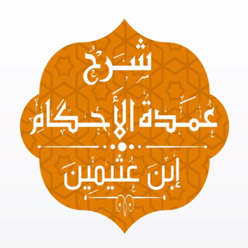 شرح عمدة الأحكام - ابن عثيمين logo