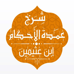 Symbolbild für شرح عمدة الأحكام - ابن عثيمين