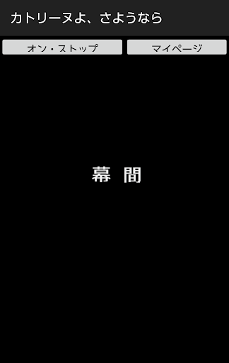カトリーヌよ、さようなら Screen 2