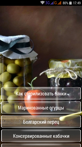 Android application Закрутки на зиму. Заготовки. screenshort