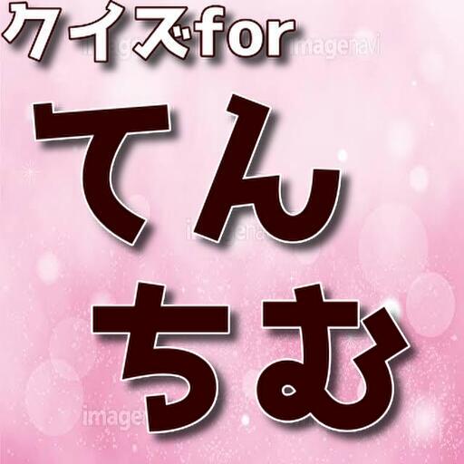 クイズforてんちむ logo