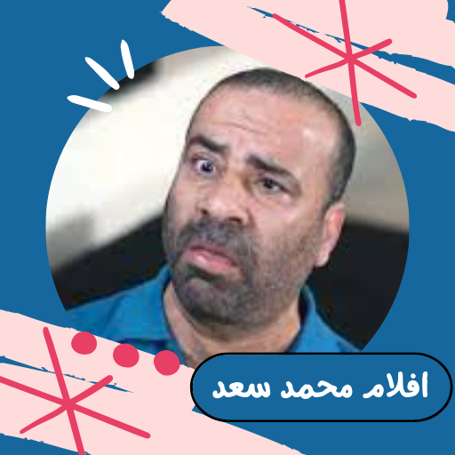 أفلام|لمحمد سعد|افلام عربي logo