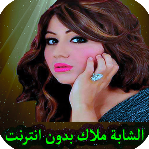 اغاني شابة ملاك بدون انترنت logo