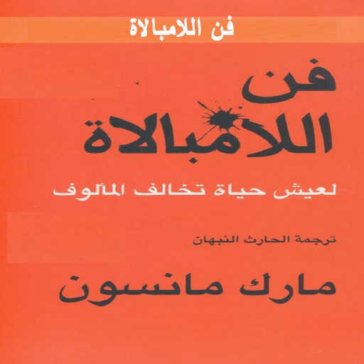 فن اللامبالاة