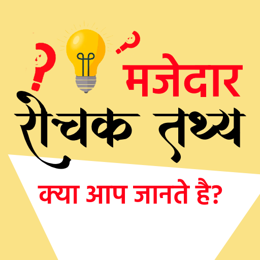 Interesting Facts Hindi logo