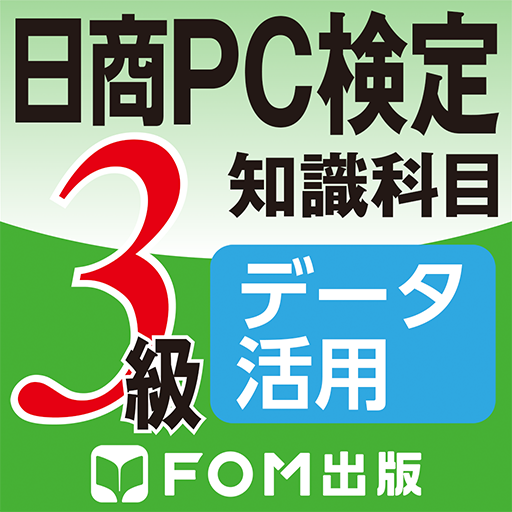 日商pc検定試験3級知識科目データ活用 富士通エフオーエム Google Play のアプリ