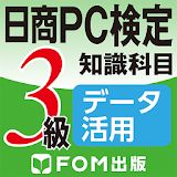 日商PC検定試験3級知識科目デー゠活用（富士通エフオーエム） icon
