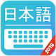 Japanese Keyboard & Japanese Input विंडोज़ पर डाउनलोड करें