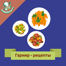 Obrázek ikony Гарнир – рецепты приготовления