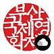 배리어프리 - 부산국제영화제 विंडोज़ पर डाउनलोड करें