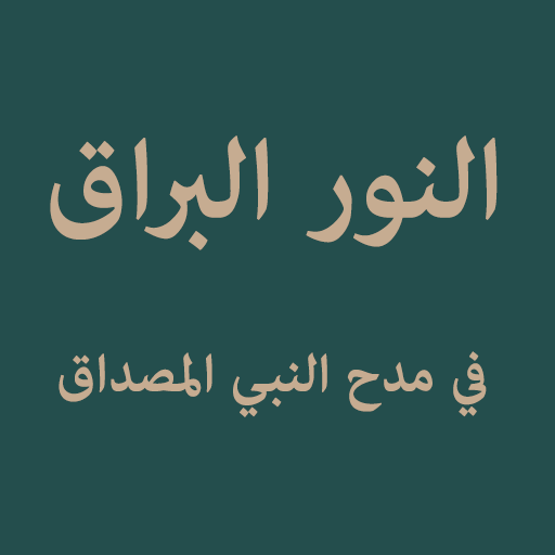An Nurul Barraq (النور البراق) logo