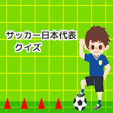 サッカー日本代表クイズ icon