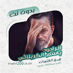 Cover Image of Tải xuống Basem al-Karbalai Badaw � T | Từ ngữ  APK