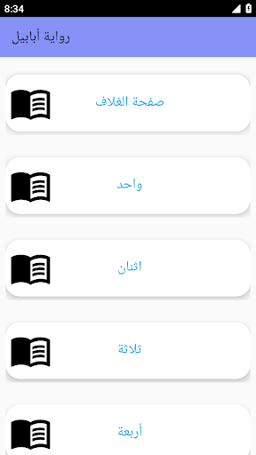 رواية أبابيل بدون نت
