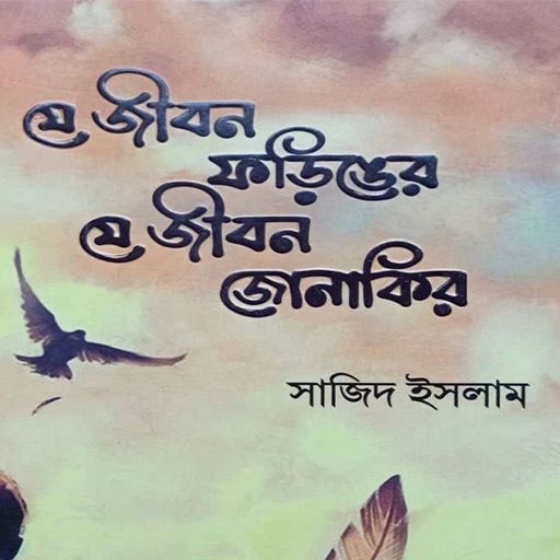 যে জীবন ফড়িঙের logo