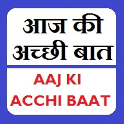 Aaj Ki Acchi Bat - आज की अच्छी  Icon