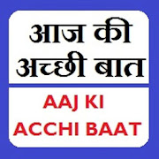 Top 37 Education Apps Like Aaj Ki Acchi Bat - आज की अच्छी बात - Best Alternatives