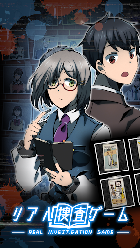 Android application リアル捜査ゲーム-謎解き推理ゲーム- screenshort