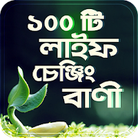 ১০০ টি লাইফ চেঞ্জিং বাংলা বানী - Quotes In Bangla