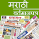 Marathi Newspapers - Androidアプリ