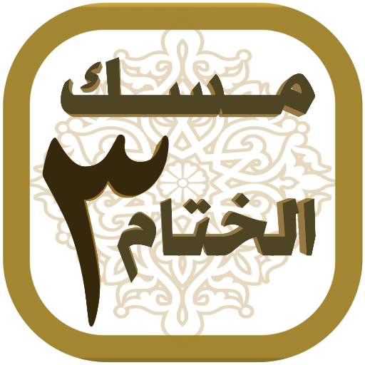 مسك الختام ٣ Download on Windows