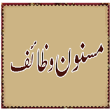 Masnoon Wazaif icon