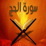 Cover Image of डाउनलोड سورة الحج – سورة الحج مكتوبة ك  APK