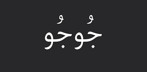 جوجو ناول Screen 2