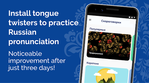 Скороговорки «Ехалгрека» – Rus Screenshot 1 - AppWisp.com