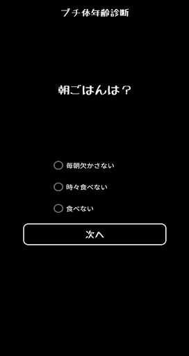 面白診断　プチ体年齢診断 Screen 2