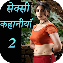 Hindi Sexy Story 2 icon